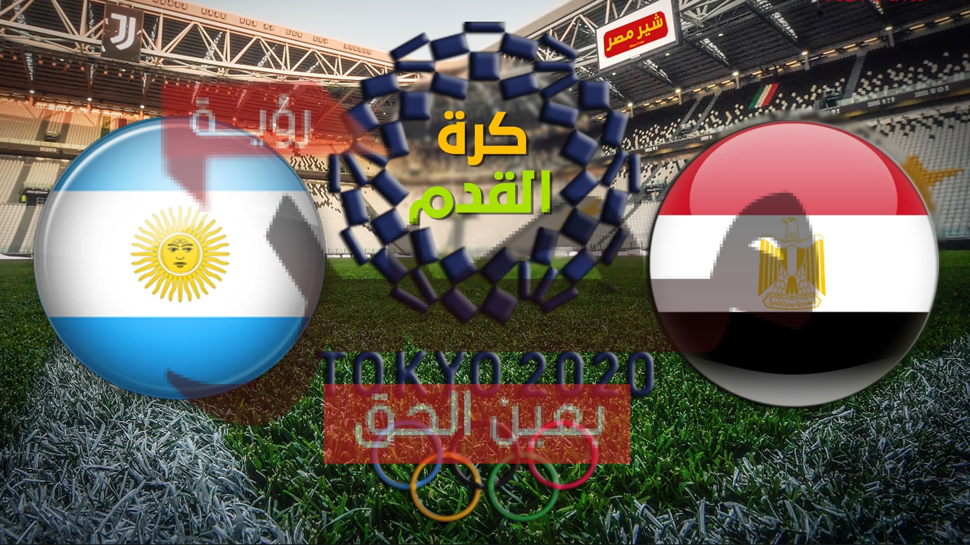 بث مباشر مباراة مصر والارجنتين الاولمبي