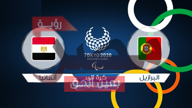 بث مباشر مصر والبرتغال كرة اليد لايف