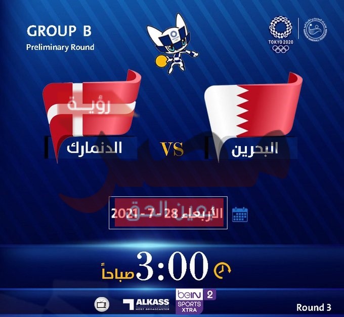 مباراة البحرين والدنمارك بث مباشر