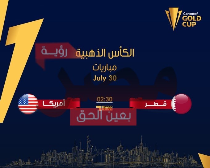 مشاهدة مباراة قطر وأمريكا بث مباشر