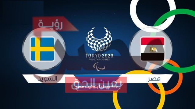 مباراة مصر والسويد لكرة اليد مباشر