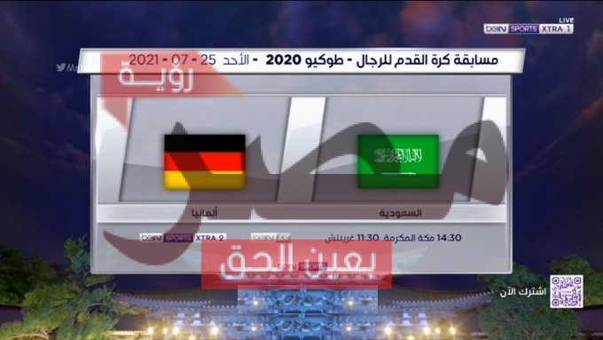 مشاهدة مباراة السعودية وألمانيا