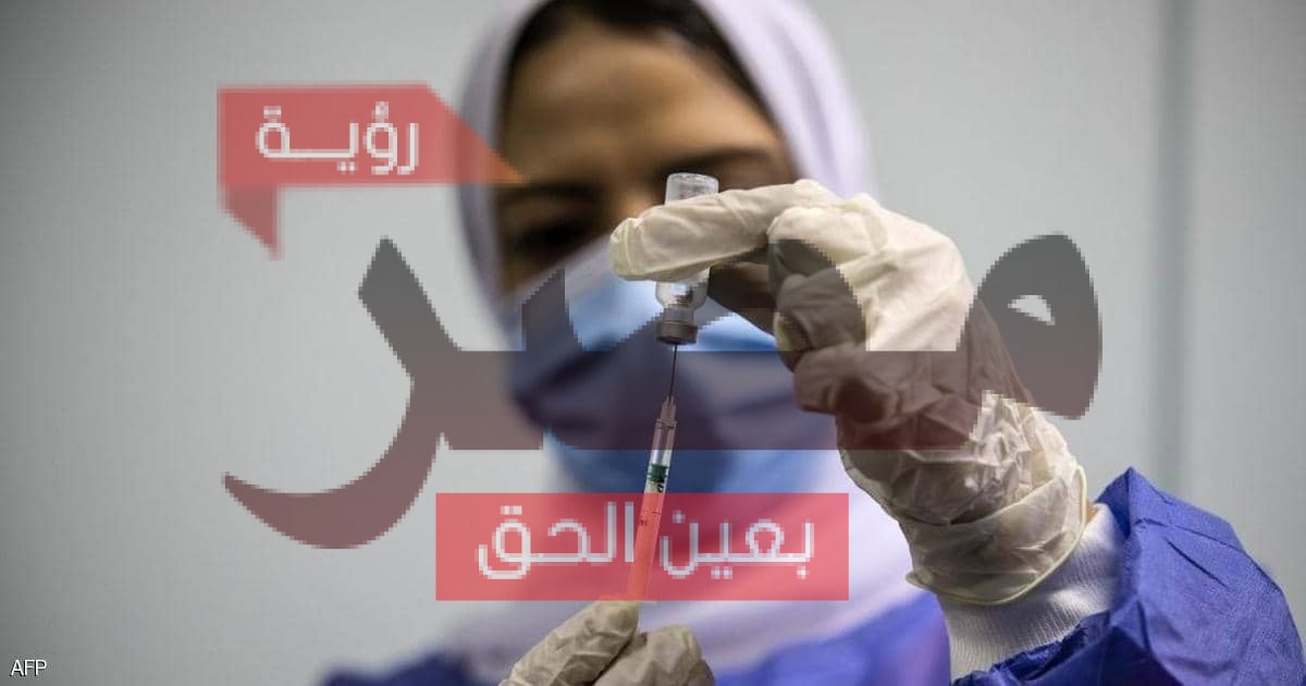 حقيقة استخدام لقاحات تجريبية لتطعيم المواطنين في مصر ضد فيروس كورونا