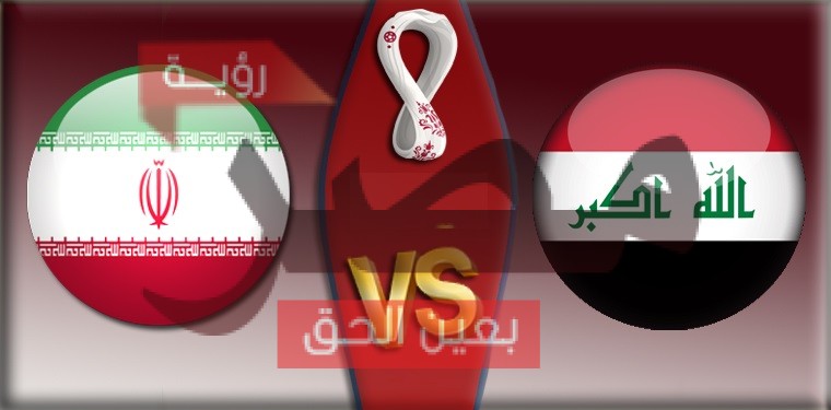 لعبة العراق وإيران بث مباشر