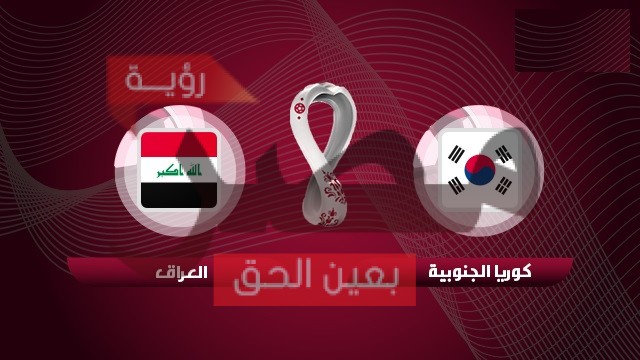 مباراة العراق وكوريا الجنوبية