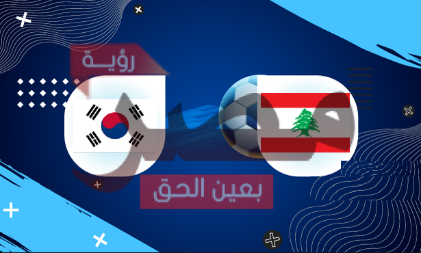 مباراة لبنان وكوريا الجنوبية بث مباشر
