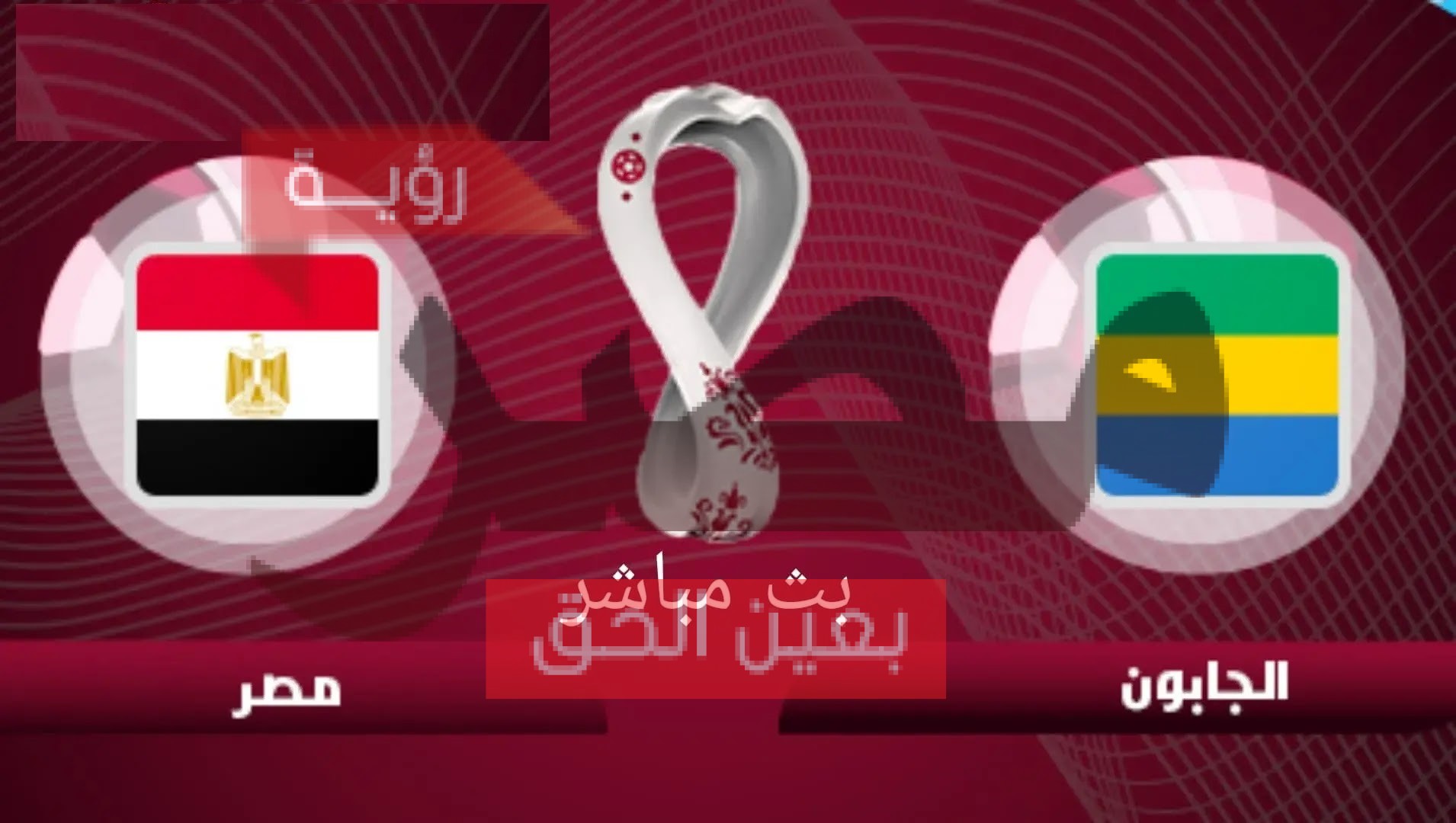 مباراة مصر والجابون بث مباشر يوتيوب