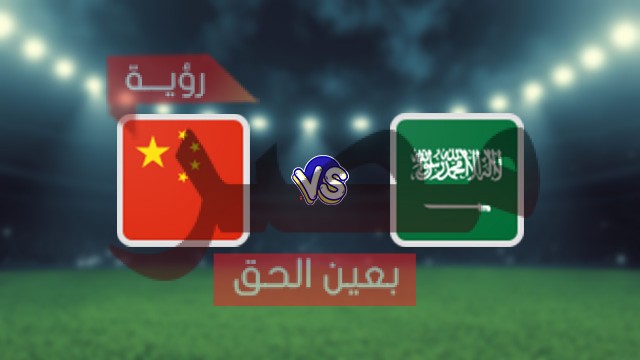 بث مباشر السعودية ضد الصين