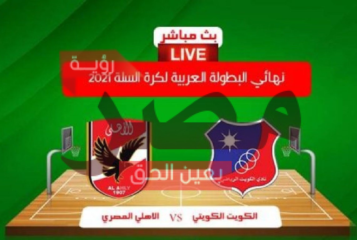 مباراة الأهلي والكويت الكويتي بث مباشر