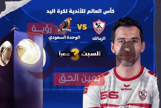 مباراة الزمالك والوحدة السعودي بث مباشر