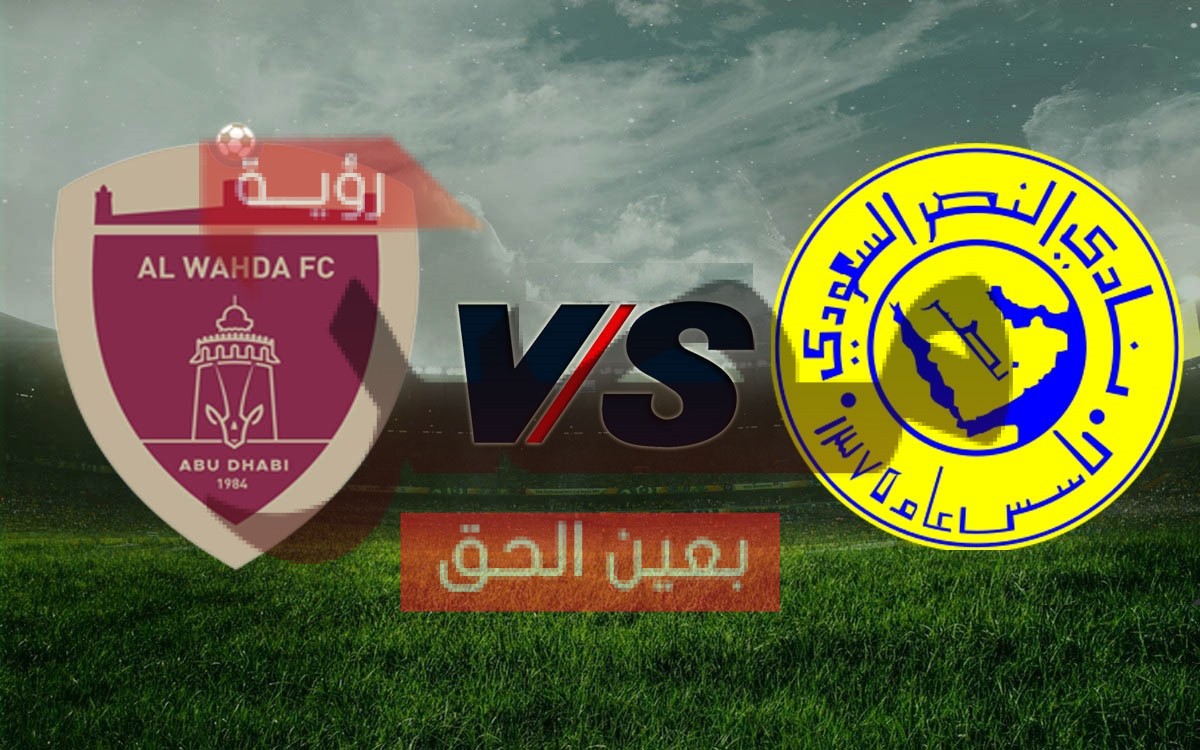 مباراة النصر والوحدة الإماراتي بث مباشر
