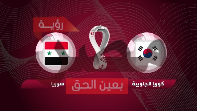مباراة سوريا وكوريا الجنوبية بث مباشر