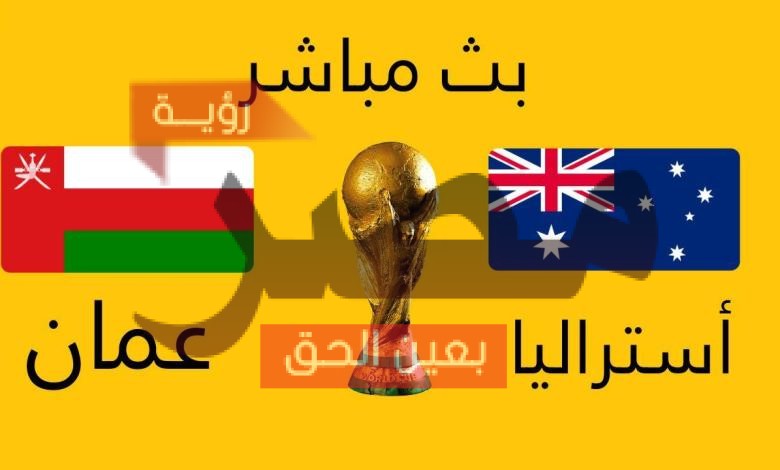 مباراة عمان وأستراليا بث مباشر