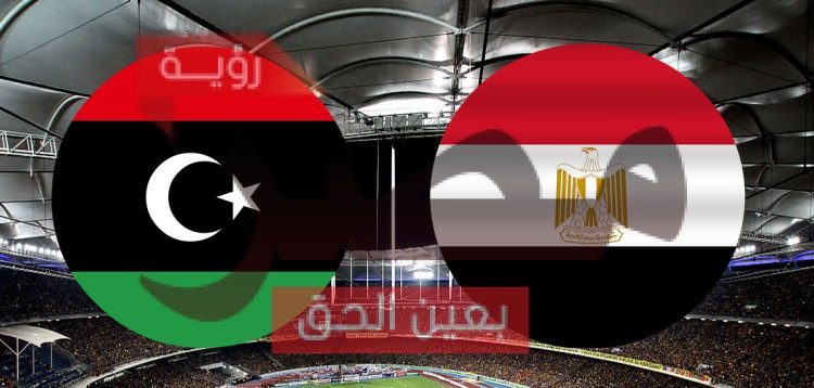 مباراة مصر وليبيا بث مباشر