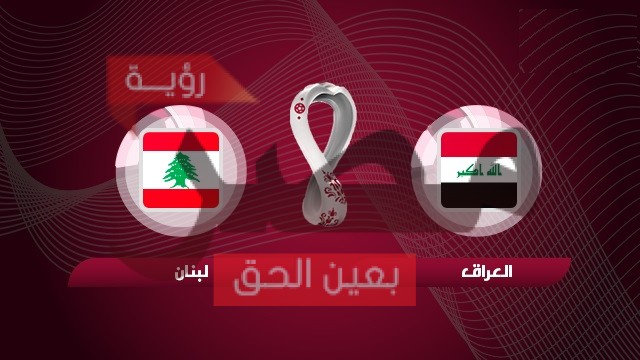 مشاهدة مباراة العراق ولبنان مباشر