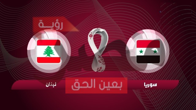 مشاهدة مباراة سوريا ولبنان
