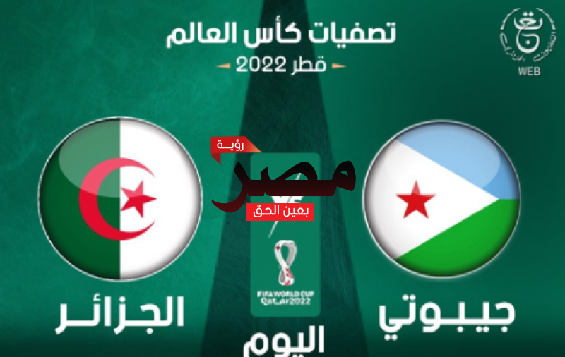 مشاهدة مباراة الجزائر وجيبوتي بث مباشر
