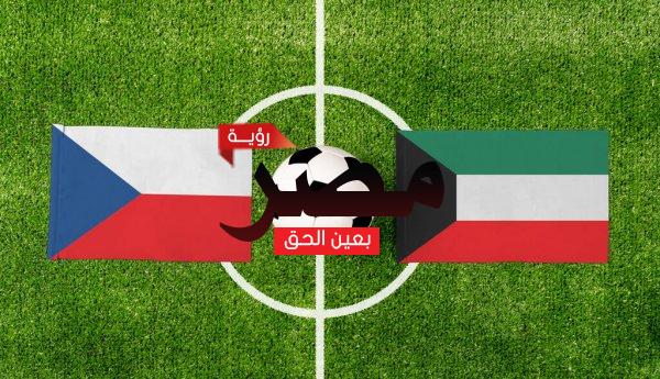مشاهدة مباراة الكويت والتشيك