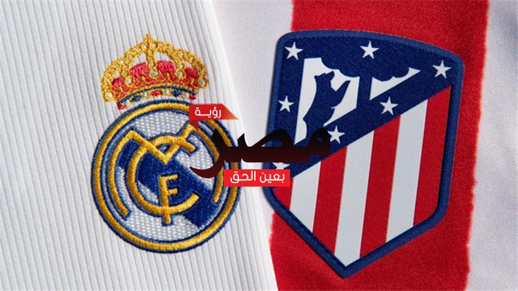 مباراة ريال مدريد وأتلتيكو مدريد بث مباشر