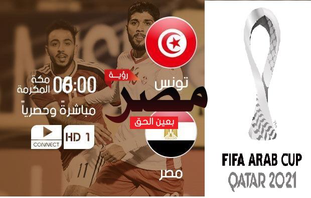مباراة مصر وتونس بث مباشر