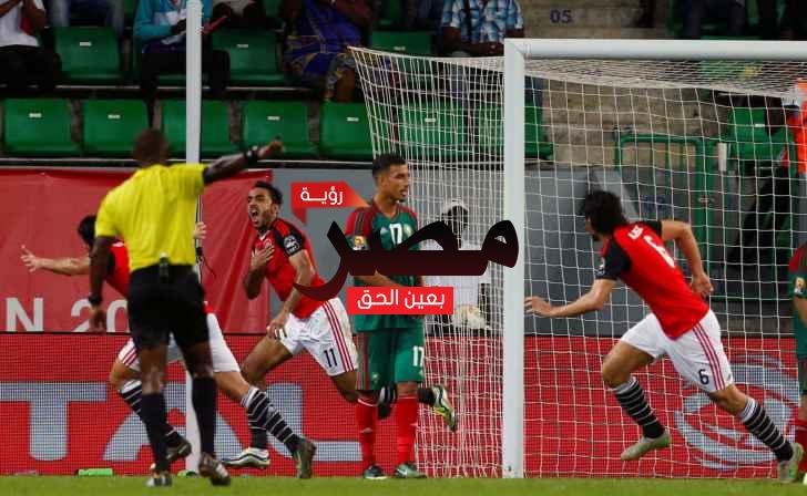 قناة مفتوحة تنقل مباراة مصر والمغرب