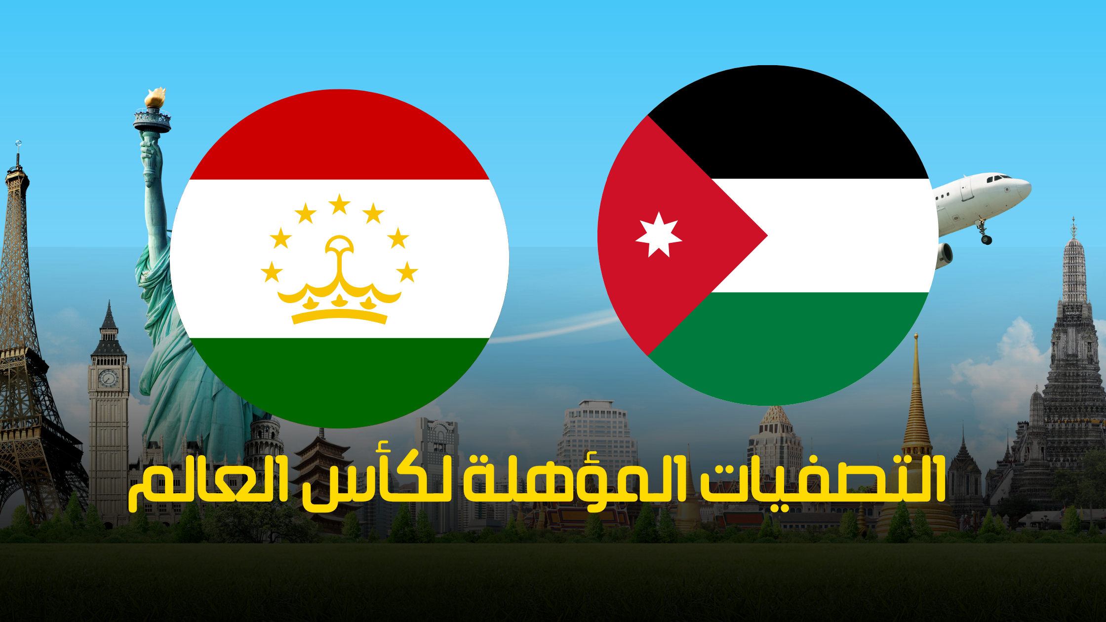 مباراة الأردن وطاجيكستان بث مباشر