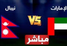 مباراة الإمارات ونيبال بث مباشر