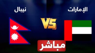 مباراة الإمارات ونيبال بث مباشر