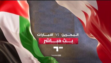مباراة البحرين والإمارات بث مباشر