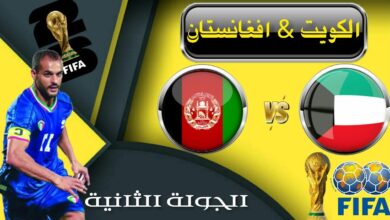 مباراة الكويت وأفغانستان بث مباشر