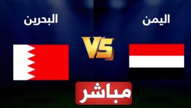 مباراة اليمن والبحرين بث مباشر