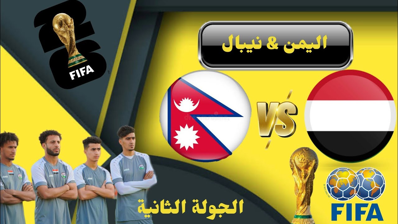 مباراة اليمن ونيبال بث مباشر