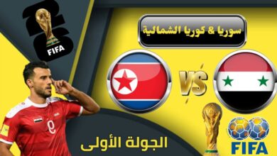 مباراة سوريا وكوريا الشمالية بث مباشر