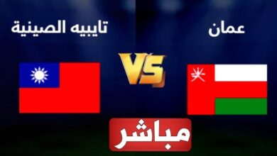 مباراة عمان وتايبيه الصينية بث مباشر