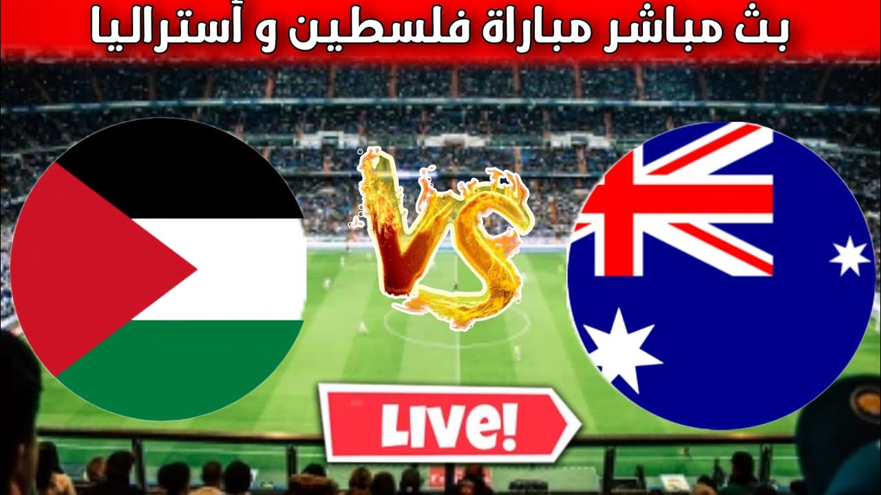 مباراة فلسطين وأستراليا بث مباشر