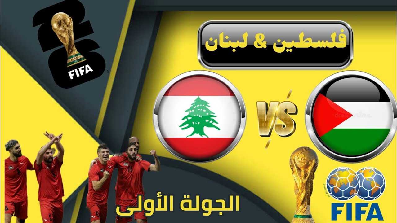 مباراة لبنان وفلسطين بث مباشر