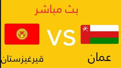 مشاهدة مباراة عمان ضد قيرغيزستان