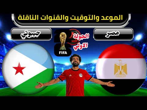 مشاهدة مباراة مصر وجيبوتي بث مباشر