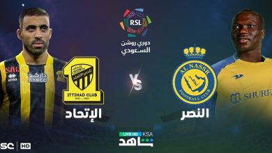 قناة مفتوحة تنقل مشاهدة مباراة الاتحاد والنصر
