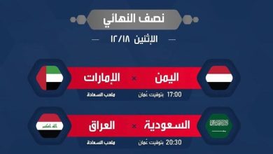مباراة اليمن والإمارات بث مباشر