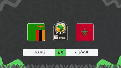 المغرب وزامبيا بث مباشر