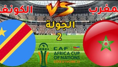 بث مباشر مباراة المغرب والكونغو الديموقراطية
