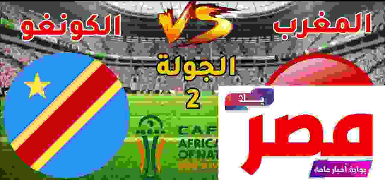بث مباشر مباراة المغرب والكونغو الديموقراطية