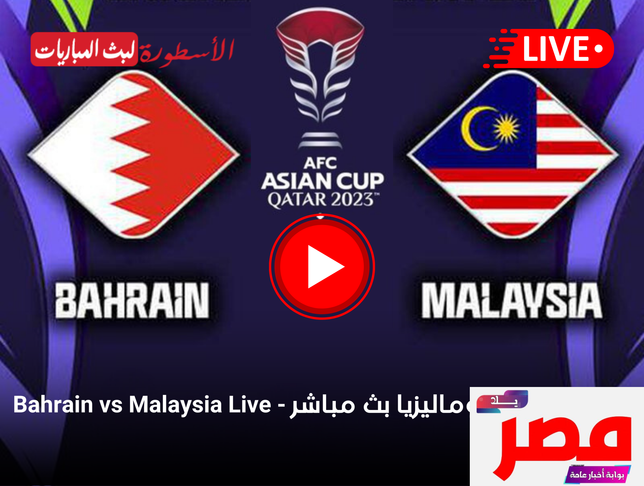قناة مفتوحة تنقل مشاهدة مباراة البحرين وماليزيا