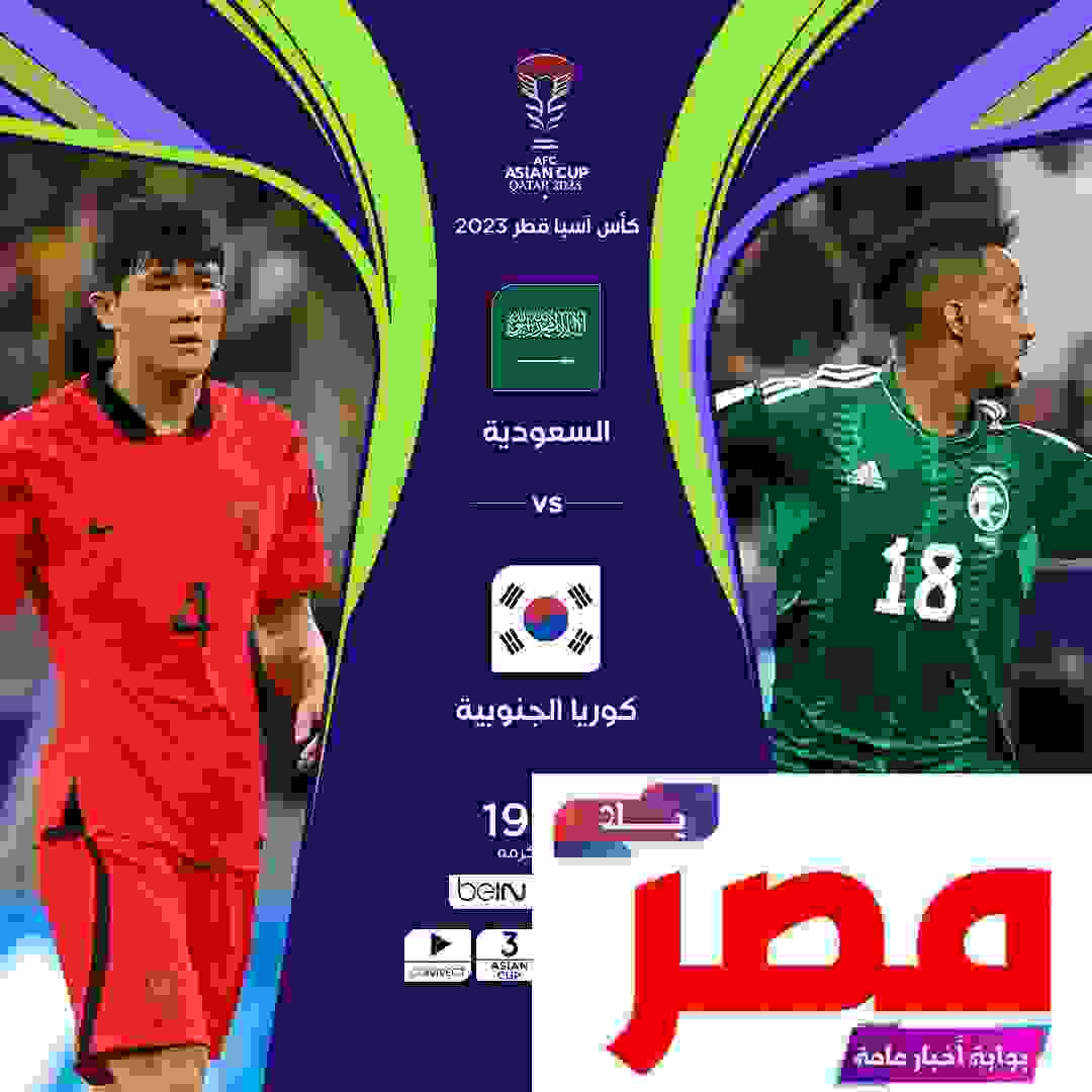 قناة مفتوحة تنقل مشاهدة مباراة السعودية وكوريا الجنوبية