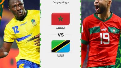قناة مفتوحة تنقل مشاهدة مباراة المغرب وتنزانيا