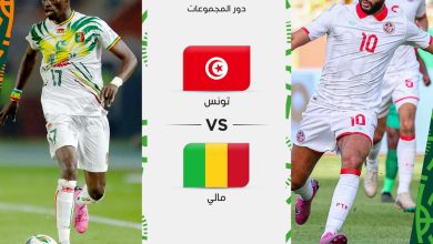 قناة مفتوحة تنقل مشاهدة مباراة تونس ومالي