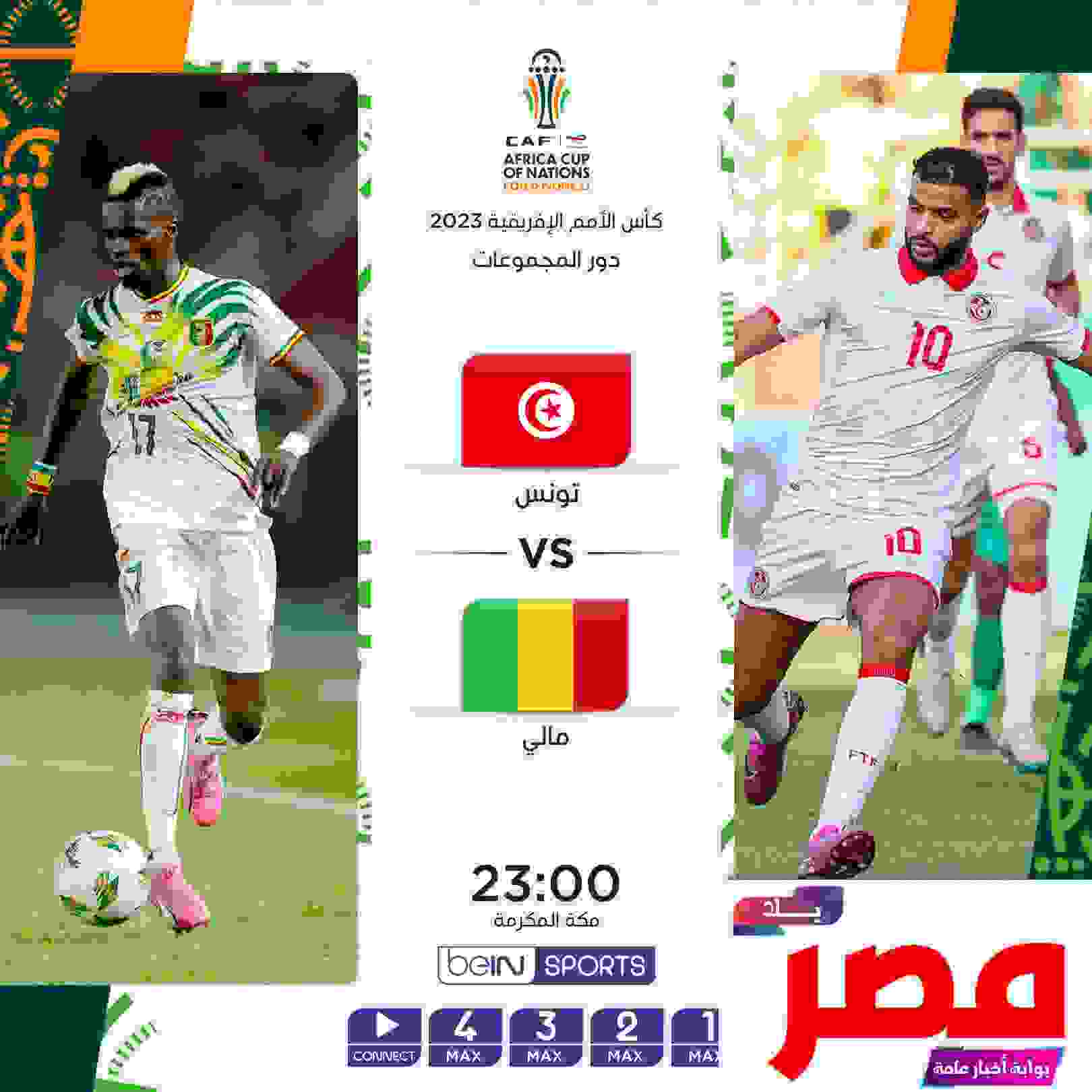 قناة مفتوحة تنقل مشاهدة مباراة تونس ومالي