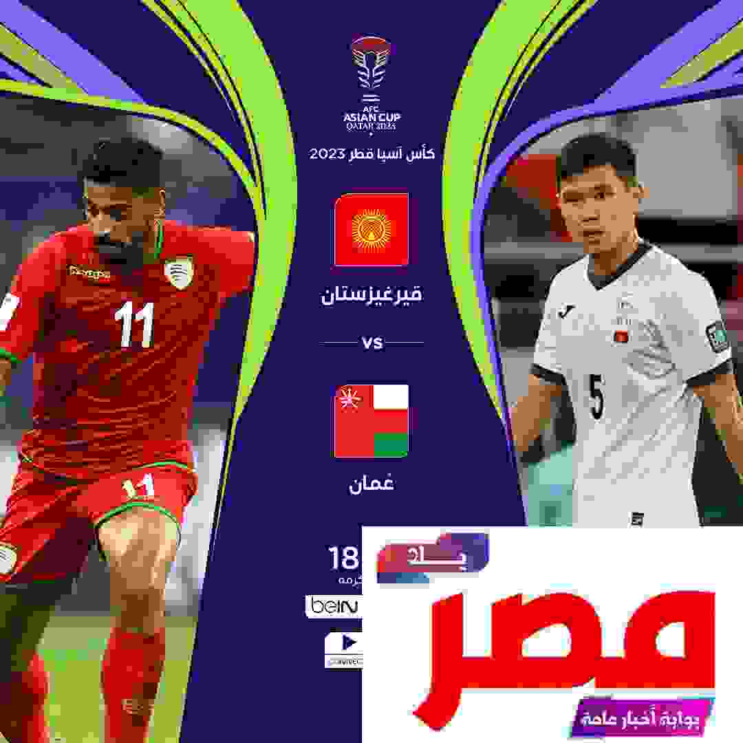 قناة مفتوحة تنقل مشاهدة مباراة عمان ضد قيرغيزستان