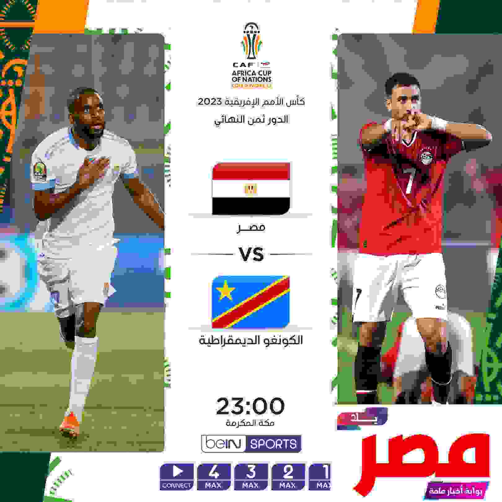 قناة مفتوحة تنقل مشاهدة مباراة مصر ضد الكونغو